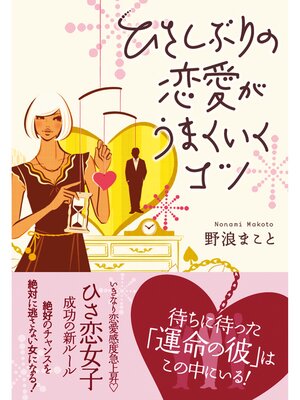 cover image of ひさしぶりの恋愛がうまくいくコツ